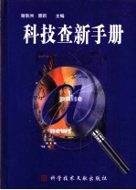 科技查新手册
