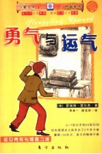 勇气与运气 坚忍男孩与锡盒之谜
