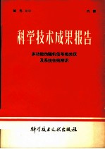 科学技术成果报告 多功能伪随机信号相关仪及系统在线辨识