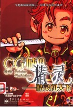 CG城的精灵 精灵闯天下