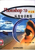 Photoshop 7.0中文版标准培训教程