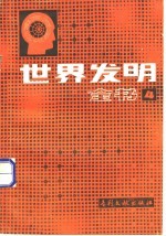 世界发明全书 第4册