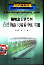 植物生长调节剂在植物组织培养中的应用