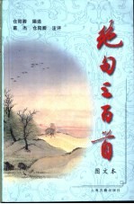 绝句三百首 图文本