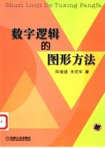 数字逻辑的图形方法