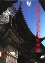 中国民居装饰装修艺术