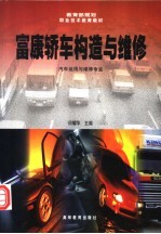富康轿车构造与维修