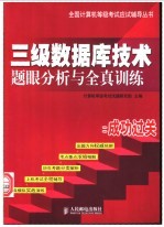 三级数据库技术题眼分析与全真训练