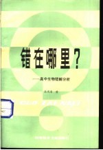 错在哪里 高中生物错解分析
