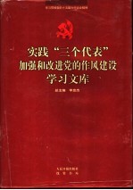 实践“三个代表”加强和改进党的作风建设学习文库