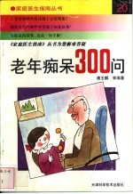 老年痴呆300问