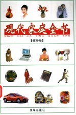 现代家庭全书 7 健身卷