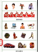 现代家庭全书 3 服饰卷