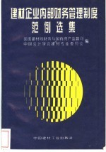 建材企业内部财务管理制度范例选集