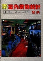 世界室内装饰设计全集 第11册 餐馆·酒吧·咖啡厅