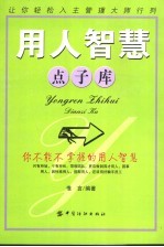 用人智慧点子库 你不能不掌握的用人智慧