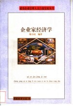 企业家的经济学