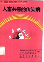 人畜共患的传染病