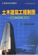 土木建筑工程制图 含画法几何与计算机绘图