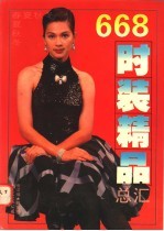 时装精品总汇