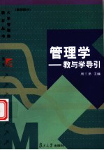 管理学:教与学导引