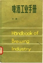 啤酒工业手册 下