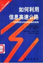 如何利用信息高速公路 互联网络及其他联机服务指南