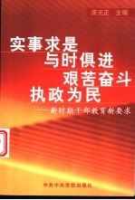 实事求是 与时俱进 艰苦奋斗 执政为民 新时期干部教育新要求