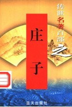 庄子