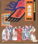 水浒传 儿童故事版