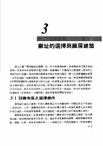 工厂管理 第3章 厂址的选择与厂房建筑