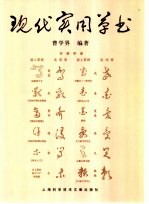 现代实用草书
