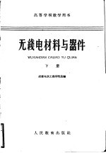无线电材料与器件 下