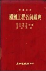 中英对照 船舶工程名词辞典