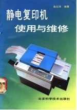 静电复印机使用与维修