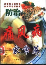 家常菜痛风健康料理 预防痛风的美味料理