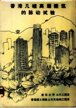 香港几幢高层建筑的脉动试验