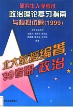 研究生入学考试政治理论复习指南与模拟试题 1999