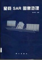 星载SAR图像处理