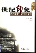 世纪印象 百名学者论中国文化 下
