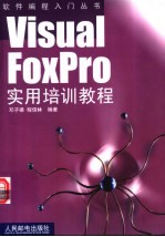 Visual FoxPro实用培训教程