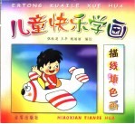 儿童快乐学画 描线填色画
