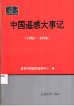 中国遥感大事记 1981-1996