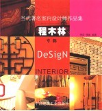 当代著名室内设计师作品集 程木林专辑