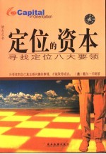 定位的资本 寻找定位的八大要素