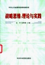 战略思维:理论与实践