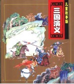 三国演义 儿童故事版