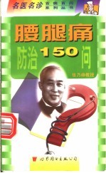 腰腿痛防治150问