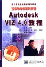 Autodesk VIZ 4.0教程