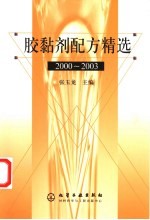 胶黏剂配方精选 2000-2003
